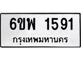 รับจองทะเบียนรถ 1591 หมวดใหม่ 6ขพ 1591 ทะเบียนมงคล ผลรวมดี 32