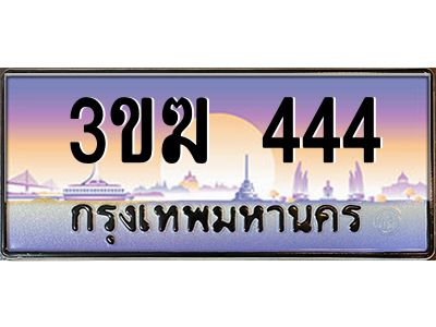 ทะเบียนรถ 444 ทะเบียนสวย 3ขฆ 444 ผลรวมดี 20