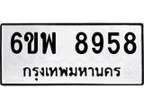 รับจองทะเบียนรถ 8958 หมวดใหม่ 6ขพ 8958 ทะเบียนมงคล ผลรวมดี 46