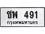 ทะเบียนรถ 491 ทะเบียนมงคล ผลรวมดี 24 เลขนำโชค ชพ 491 จากกรมขนส่ง