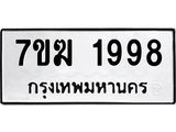 รับจองทะเบียน 1998 หมวดใหม่ 7ขฆ 1998 ทะเบียนมงคล ผลรวมดี 40