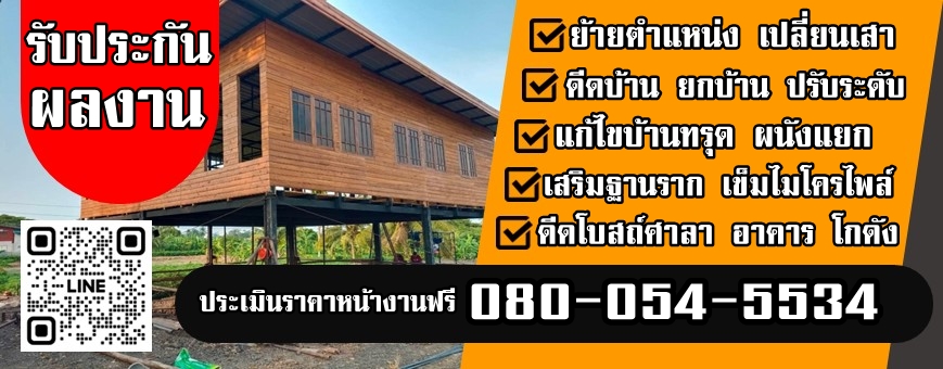 ช่างดีดบ้าน 086-846-9666 ยกบ้าน ซ่อมบ้านทรุด เสริมเสาเข็มไมโครไพล์
