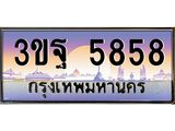 ทะเบียนรถ 5858 เลขประมูล ทะเบียนสวย 3ขฐ 5858 ผลรวมดี 40