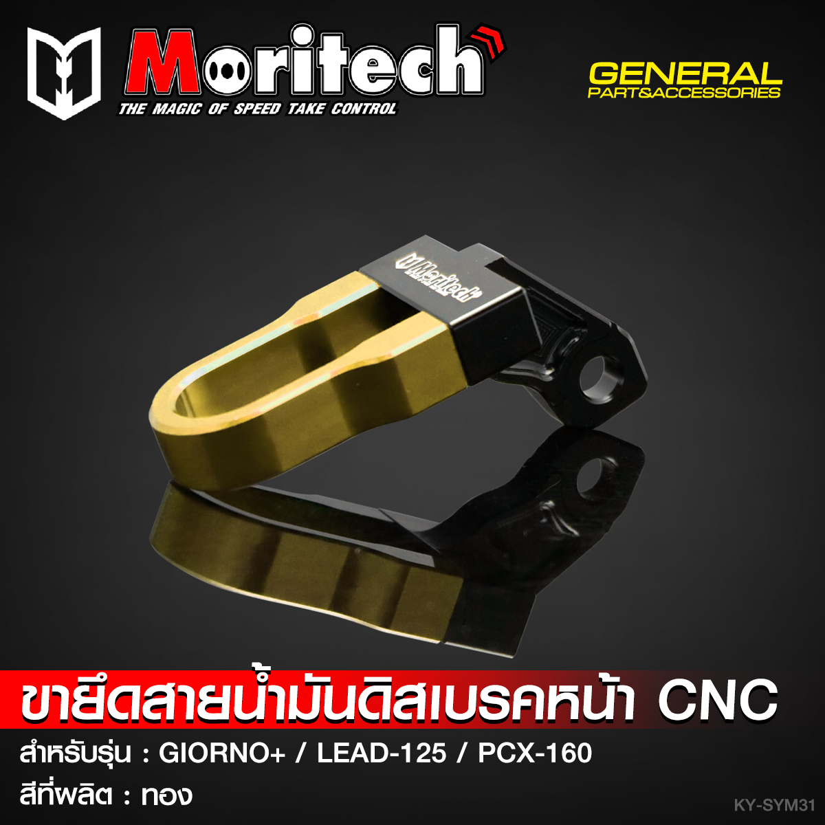 ขายึดสายน้ำมันดิสเบรคหน้า CNC MORITECH สำหรับรุ่น : GIORNO-125 / LEAD-125 / PCX-160