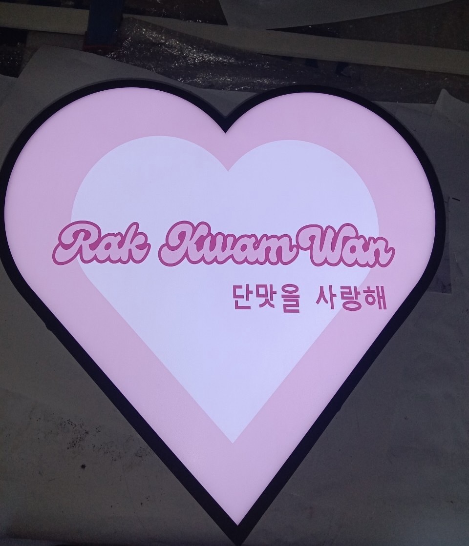 ป้ายกล่องไฟไดคัท กล่องไฟไดคัทหน้าเรียบรูปหัวใจ ขนาด 50x50cm