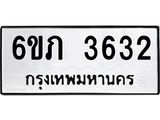 รับจองทะเบียนรถ 3632 หมวดใหม่ 6ขภ 3632 ทะเบียนมงคล ผลรวมดี 23
