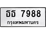 ทะเบียนรถ 7988 ทะเบียนมงคล ธธ 7988 ผลรวมดี 40