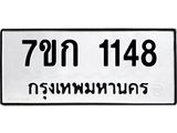 รับจองทะเบียนรถ 1148 ทะเบียนหมวดใหม่ 7ขก 1148 ทะเบียนมงคล ผลรวมดี 24