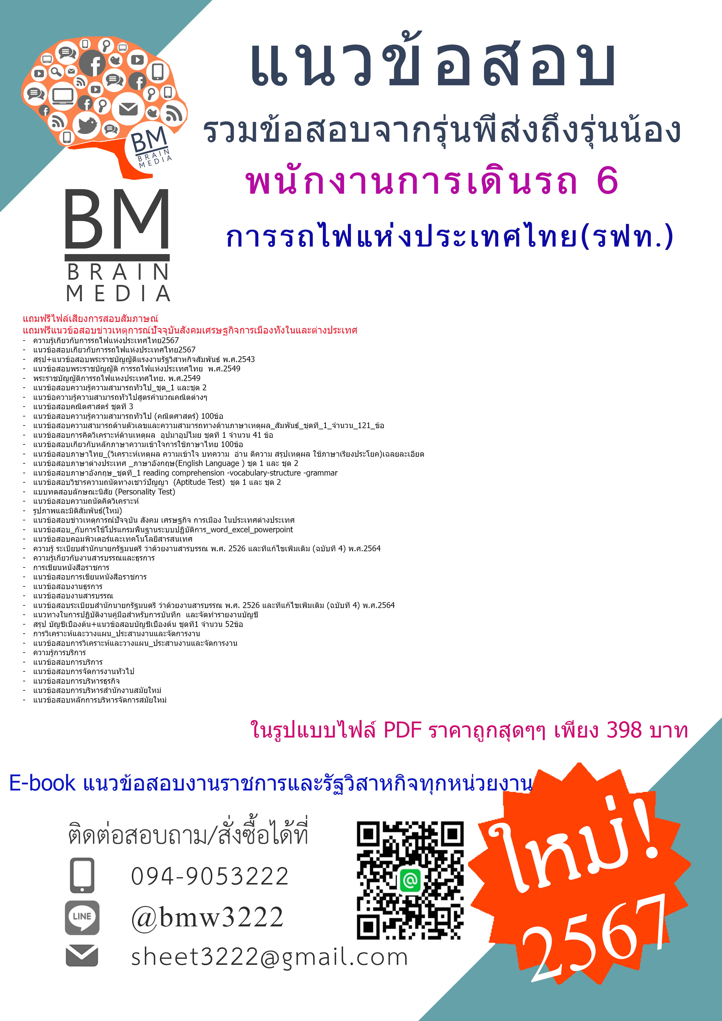 #PDF{{2567}}#คู่มือเตรียมสอบพนักงานการเดินรถ6การรถไฟแห่งประเทศไทย(รฟท.)[ครบจบในเล่มเดียว]