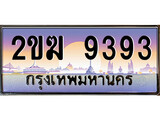 ทะเบียน 9393 ทะเบียนประมูล – 2ขฆ 9393 ทะเบียนสวยโชคดี