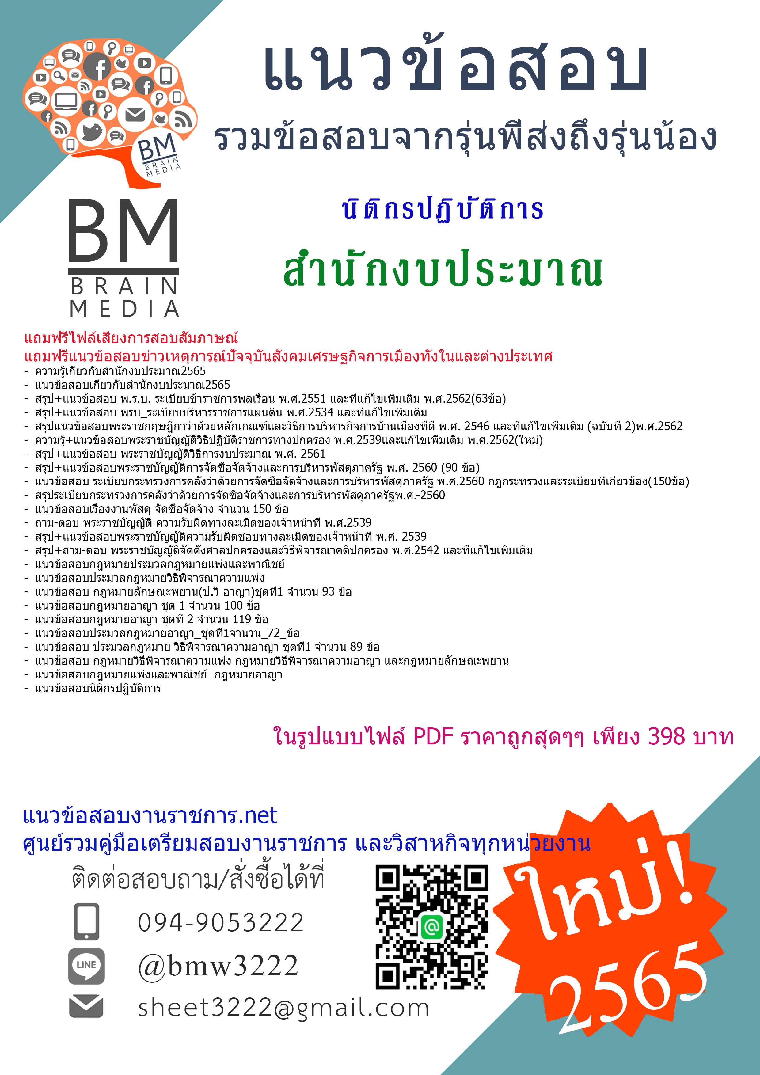 เน้นๆ{2565}}เจาะข้อสอบนิติกรปฏิบัติการ สำนักงบประมาณ[ครบจบในเล่มเดียว]