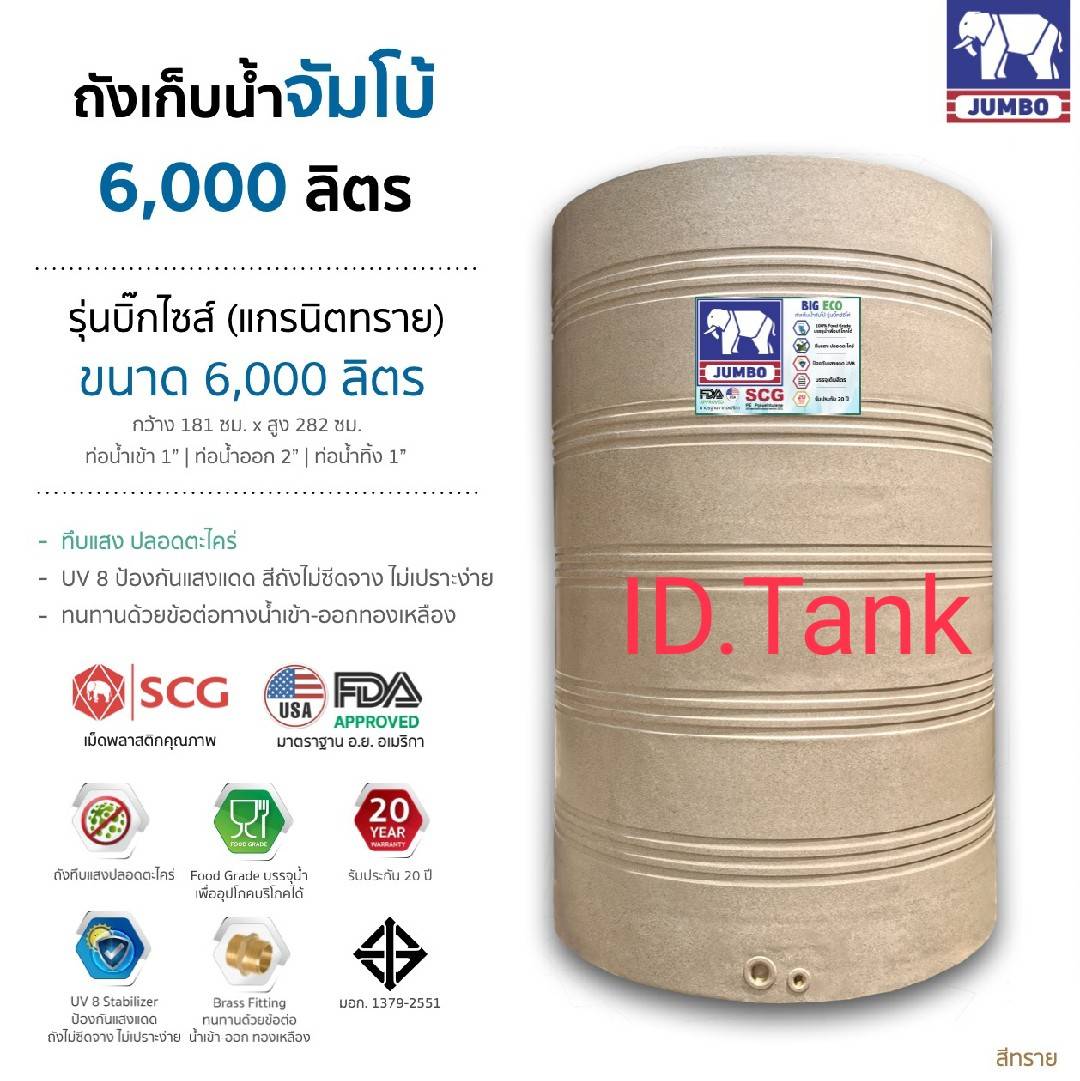 แทงค์น้ำ อีโค่ 6000ลิตร มีสีทราย สีเทา ตราช้าง SCG FOODGRADE ฟิตติ้งทองเหลือง มีมอก.รับประกัน 25 ปี ส่งฟรีกทม.และปริมณฑล ต่างจังหวัดมีค่าขนส่ง-แถมลูกลอย1นิ้วทองเหลือง **แจ้งเลือกสีในแชทนะคะ่