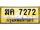 ทะเบียนรถ 7272 เลขประมูล ฆค 7272 OKdee ครับ