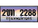 ทะเบียน 2288 ทะเบียนประมูล – 2ขท 2288 ทะเบียนสวยโชคดี