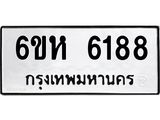 รับจองทะเบียนรถ 6188 หมวดใหม่ 6ขห 6188 ทะเบียนมงคล ผลรวมดี 36