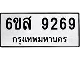 รับจองทะเบียนรถ 9269 หมวดใหม่ 6ขส 9269 ทะเบียนมงคล ผลรวมดี 41