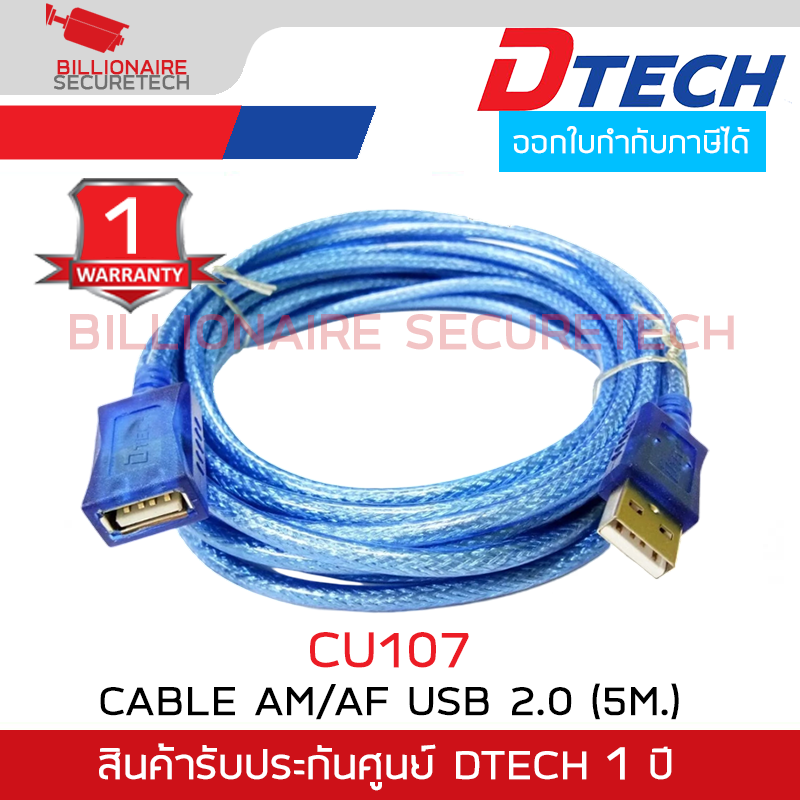 DTECH CU107 สายต่อยาว USB 2.0 ความยาว 5 เมตร รับประกันศูนย์ 1ปี BY BILLIONAIRE SECURETECH DTECH CU107