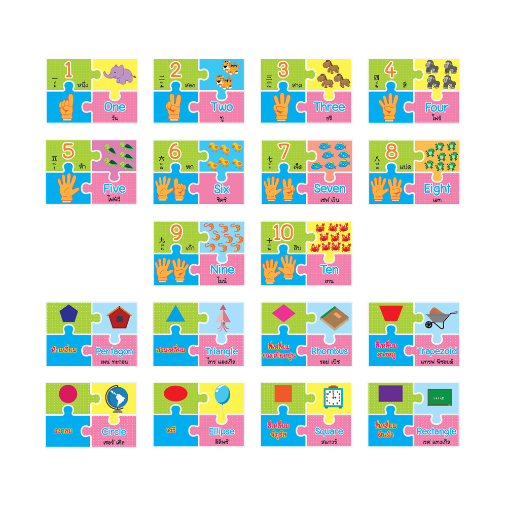 เกมจิ๊กซอว์ นับเลข 1-10 และรูปทรงเรขาคณิต ET-577
