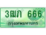 2.ทะเบียนรถกระบะ 3ฒภ 666 เลขประมูล ทะเบียนสวย