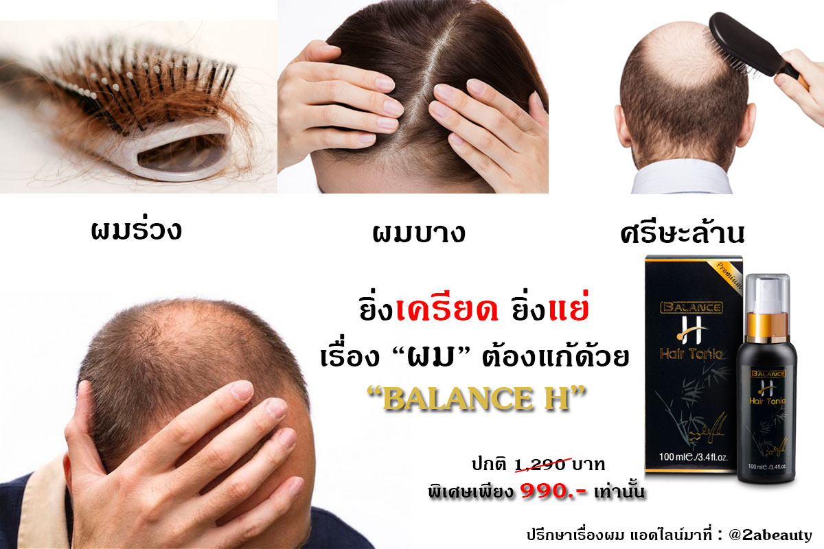 ยาปลูกผม Balance H