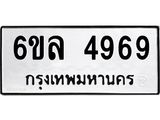 รับจองทะเบียนรถ 4969 หมวดใหม่ 6ขล 4969 ทะเบียนมงคล ผลรวมดี 42