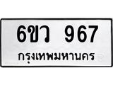 รับจองทะเบียนรถ 967 หมวดใหม่ 6ขว 967 ทะเบียนมงคล ผลรวมดี 36
