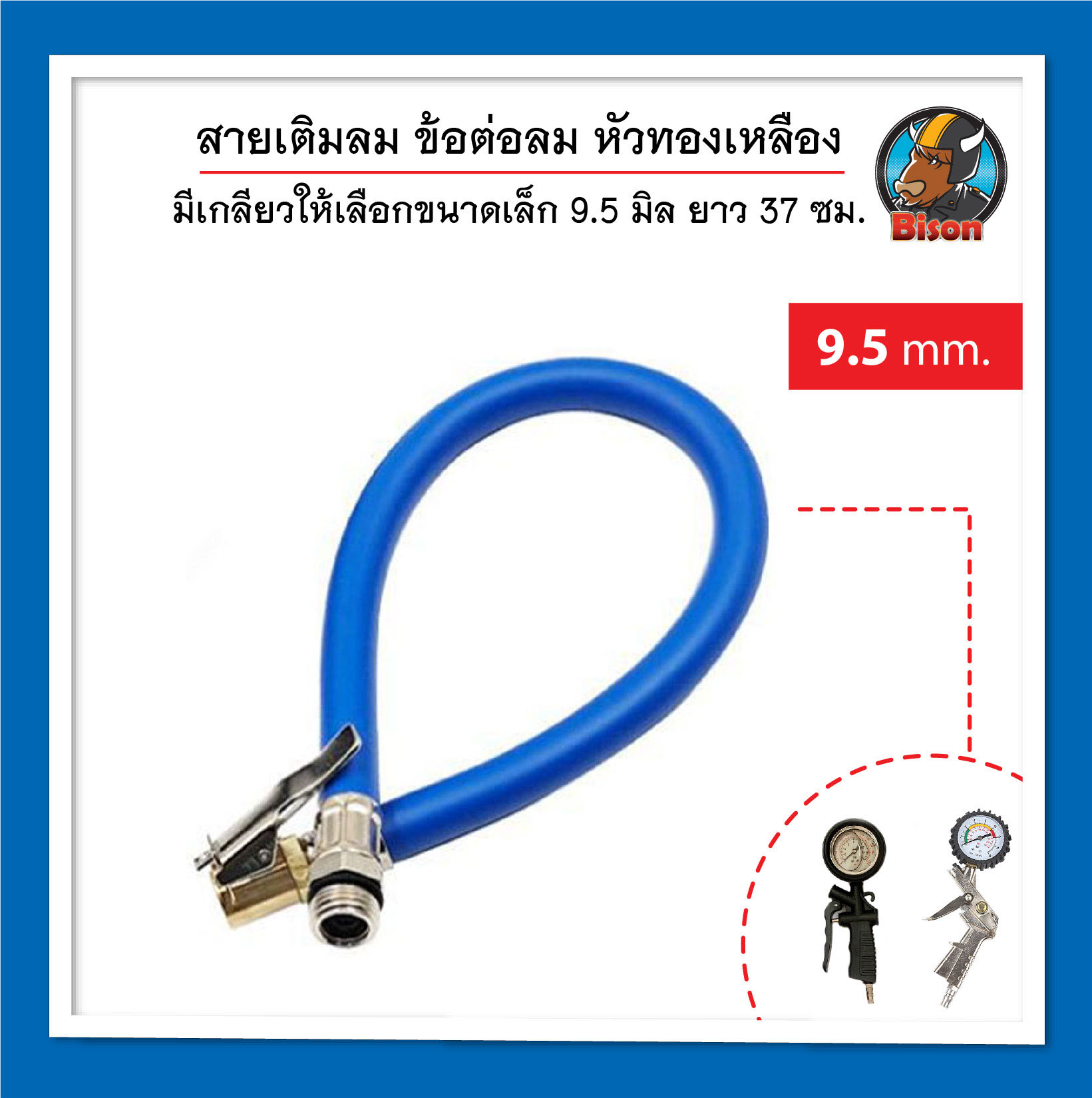 ท่อยางเติมลม สีน้ำเงิน ด้ายไนล่อน ขนาดเล็ก 9.5 มิล ความยาวประมาณ 37 ซม. อุปกรณ์เติมลมยางรถยนต์