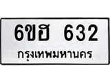 รับจองทะเบียนรถ 632 หมวดใหม่ 6ขฮ 632 ทะเบียนมงคล ผลรวมดี 24