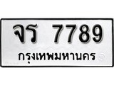 ทะเบียนรถ 7789, ทะเบียนรถเลขมงคล จร 7789, จากกรมขนส่ง