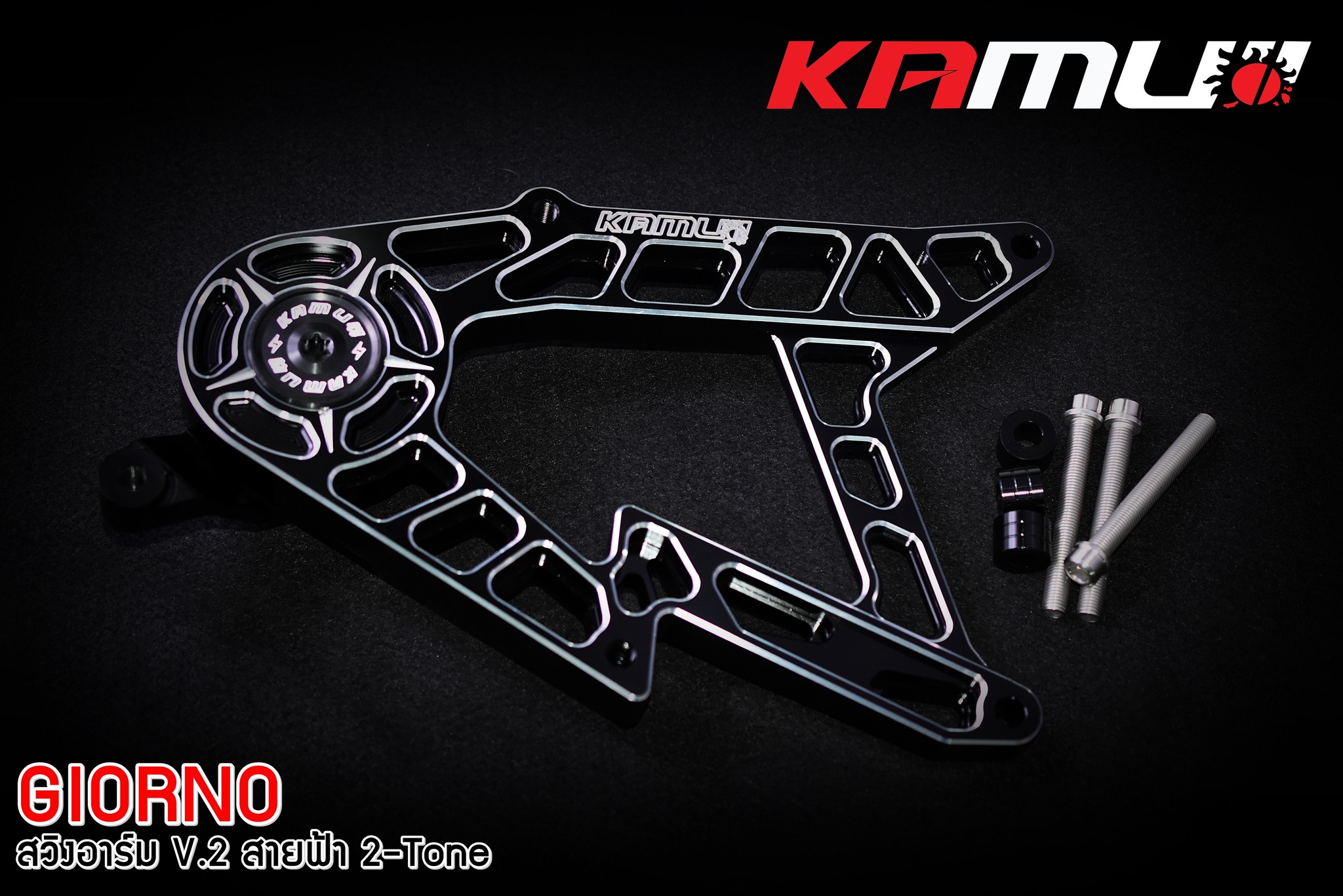 สวิงอาร์ม Kamui CNC V.2 สายฟ้า 2-Tone ตรงรุ่น GIORNO+ - สีเงินล้วน ราคา 4900 บาท สีดำ-เงิน ราคา 5500 บาท