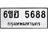 รับจองทะเบียนรถ 5688 หมวดใหม่ 6ขฮ 5688 ทะเบียนมงคล ผลรวมดี 40