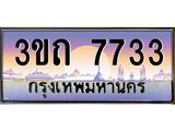 ทะเบียนรถ 7733 เลขประมูล ทะเบียนสวย 3ขถ 7733 จากกรมขนส่ง