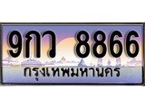 ผลรวมดี 44 ทะเบียน 8866 ทะเบียนประมูล – 9กว 8866 ทะเบียนสวยโชคดี
