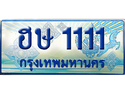 ทะเบียนรถตู้ 1111,ทะเบียนรถตู้มงคล – ฮษ 1111 ทะเบียนรถตู้เลขประมูล