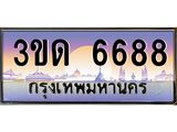 ทะเบียนรถ 6688 เลขประมูล ทะเบียนสวย 3ขด 6688 จากกรมขนส่ง