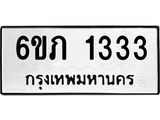 รับจองทะเบียนรถ 1333 หมวดใหม่ 6ขภ 1333 ทะเบียนมงคล ผลรวมดี 19