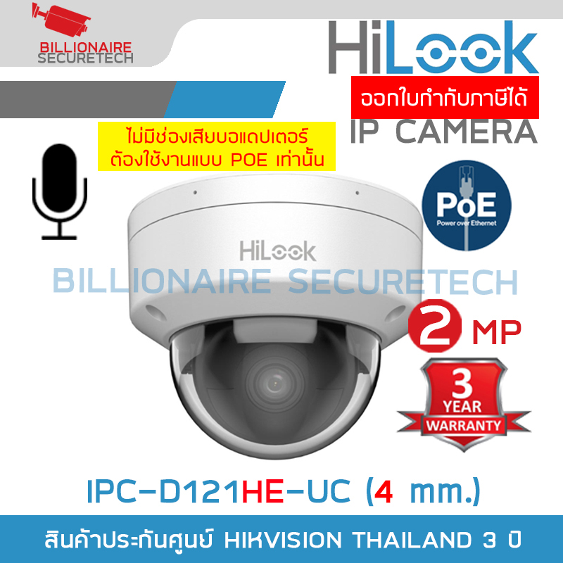 HILOOK IPC-D121HE-UC (4mm.) กล้องวงจรปิด IP CAMERA 2MP IR20M., มีไมค์ในตัว, POE, IP67 ***กล้องไม่มีช่องเสียบอแดปเตอร์ ต้องใช้งานแบบ POE เท่านั้น*** BY BILLIONAIRE SECURETECH IPC-D121HE-UC (4mm.)