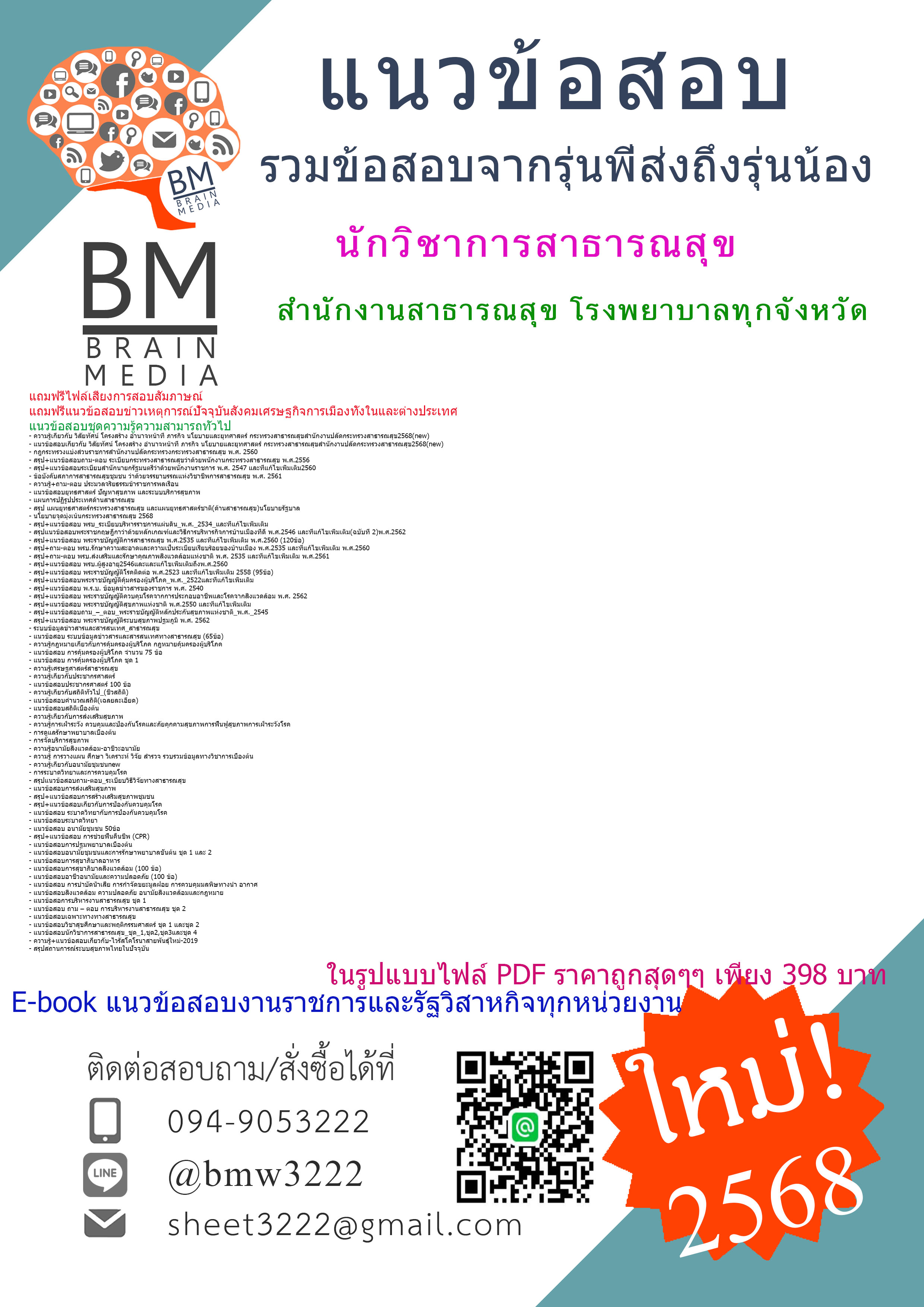 {HOT{2568}}#สรุปแนวข้อสอบนักวิชาการสาธารณสุข สำนักงานสาธารณสุข โรงพยาบาลทุกจังหวัด[ครบจบในเล่มเดียว]