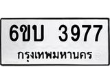 รับจองทะเบียนรถ 3977 หมวดใหม่ 6ขบ 3977 ทะเบียนมงคล ผลรวมดี 36