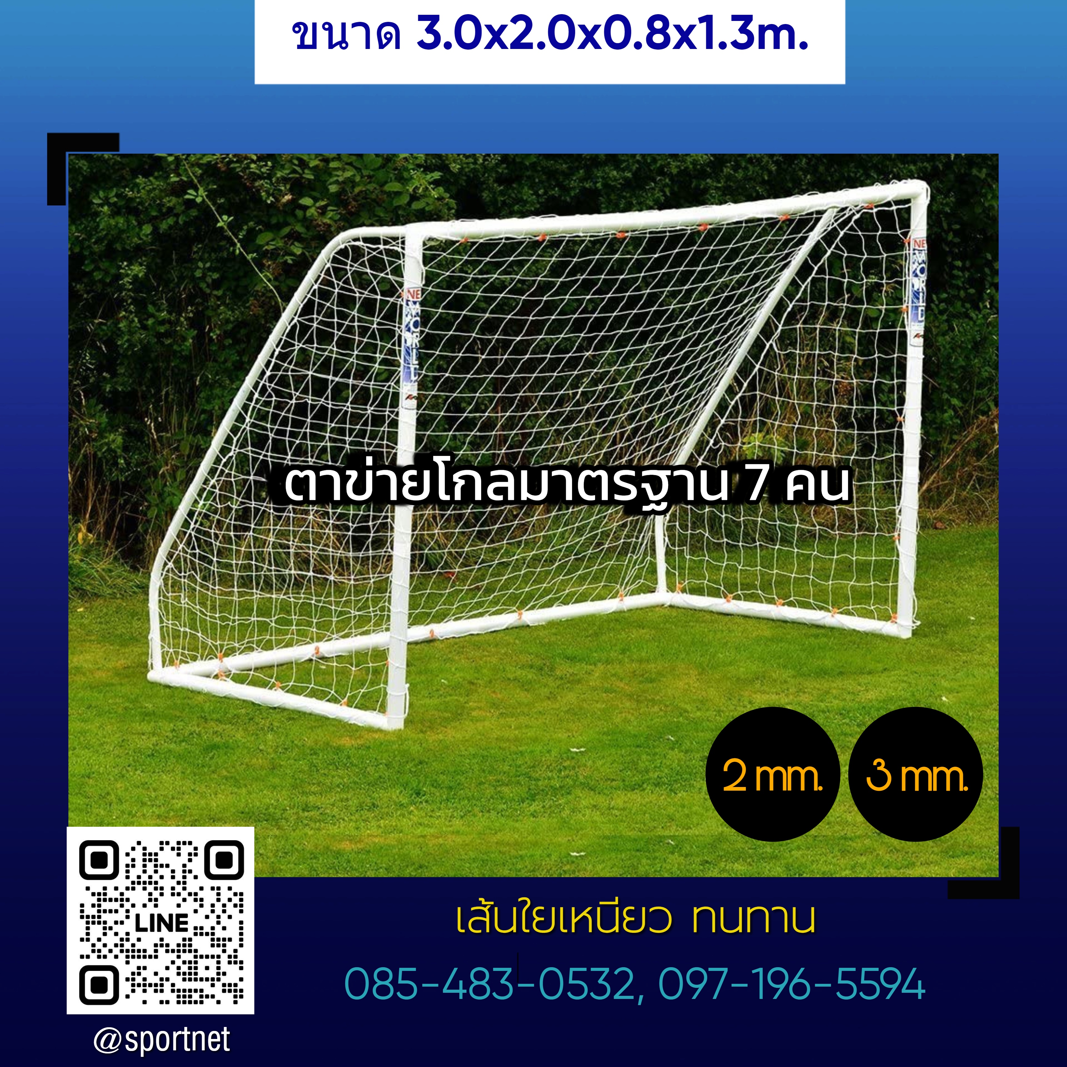 ตาข่ายโกล มาตรฐานฟุตบอล 7 คน