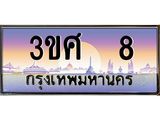 3.ทะเบียนรถ 3ขศ 8 เลขประมูล ทะเบียนสวย 8 จากกรมขนส่ง