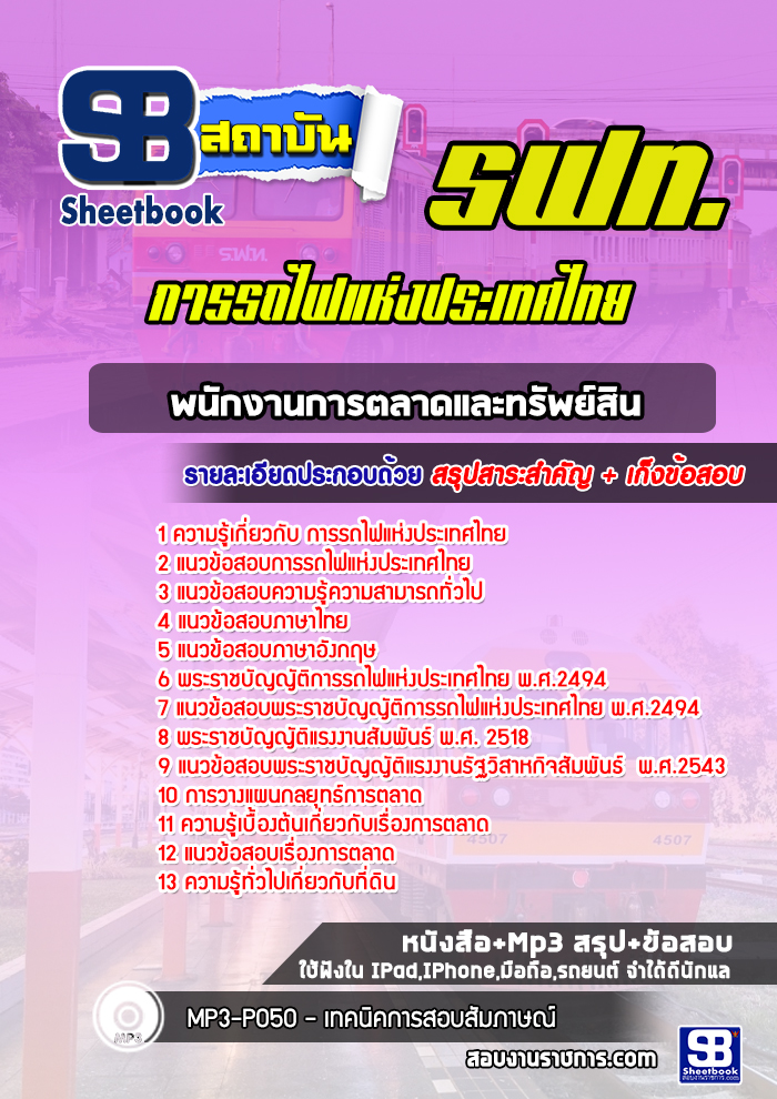 แนวข้อสอบ.พนักงานการตลาดและทรัพย์สินการรถไฟแห่งประเทศไทย (รฟท)