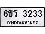 รับจองทะเบียนรถ 3233 หมวดใหม่ 6ขร 3233 ทะเบียนมงคล ผลรวมดี 23