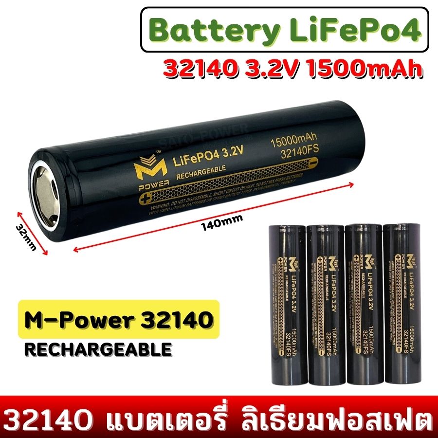 [1 ชิ้น ] M-Power LiFePO4 Battery 32140 3.2V 15000mAh RECHARGEABLE | แบตเตอรี่ ลิเธียมฟอสเฟต