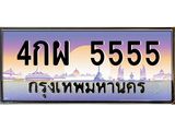 51.ทะเบียนรถ 4กผ 5555 เลขประมูล ทะเบียนสวย 5555
