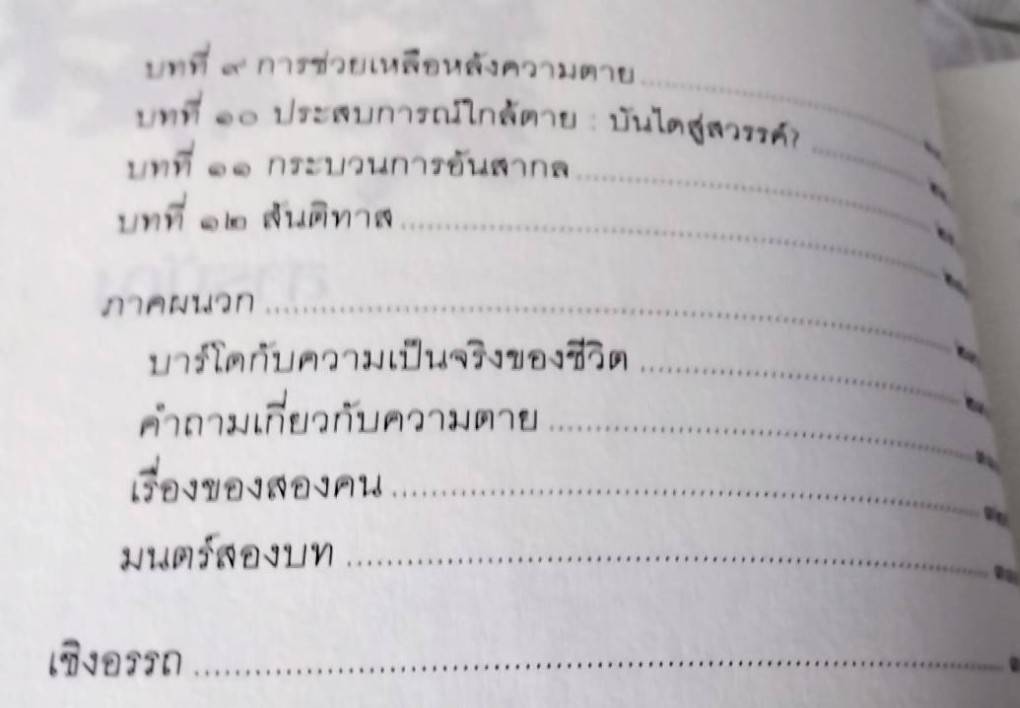 ประตูสู่สภาวะใหม่ จาก The Tibetan Book of Living and Dying