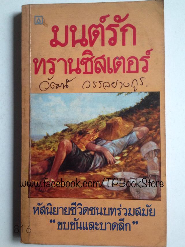 มนต์รักทรานซิสเตอร์