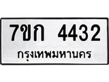 รับจองทะเบียนรถ 4432 หมวดใหม่ 7ขก 4432 ทะเบียนมงคล ผลรวมดี 23