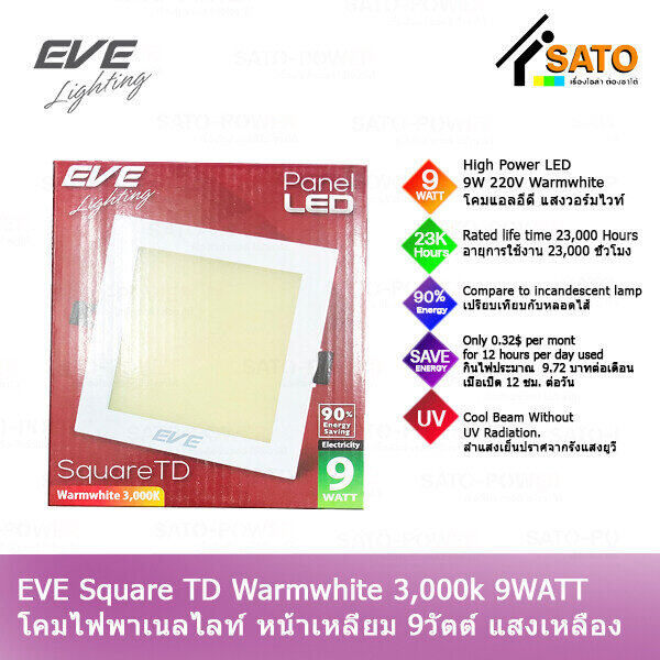์NS/ EVE Lighting Panel LED Square TD 9W โคมพาเนลไลท์ แอลอีดี หน้าเหลี่ยม รุ่น TD 9วัตต์ แสงเหลือง วอร์มไวท์ โคมไฟหน้าเหลี่ยม โคมไฟเพดาน