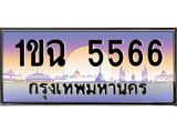 อ.ทะเบียนรถ 5566 เลขประมูล ทะเบียนสวย 1ขฉ 5566 จากกรมขนส่ง